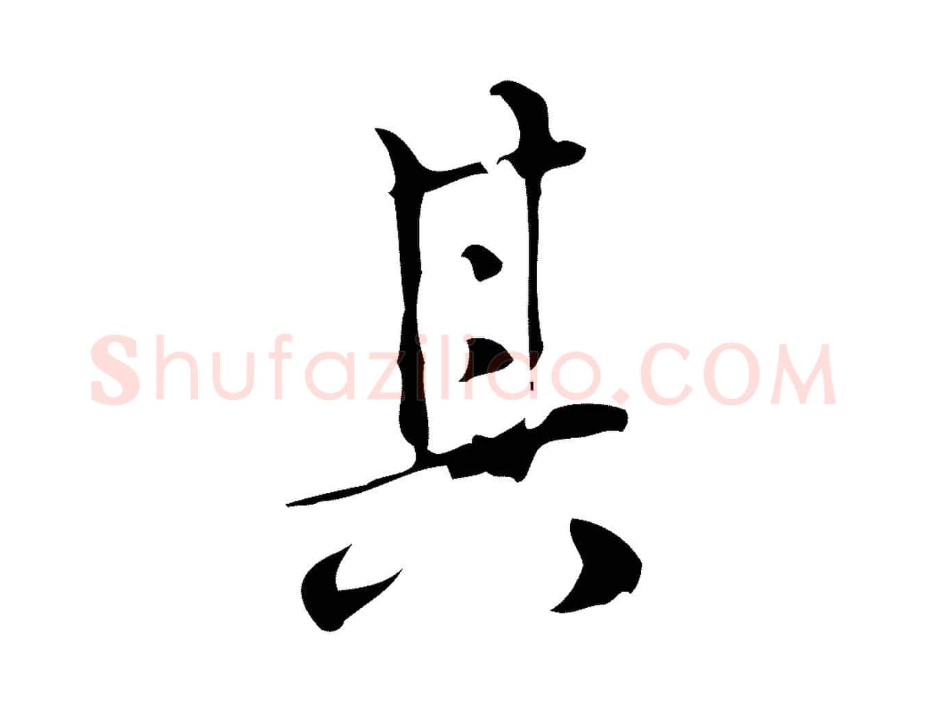 其毛笔行楷写法,摘自明代汪道会跋临东方先生画赞