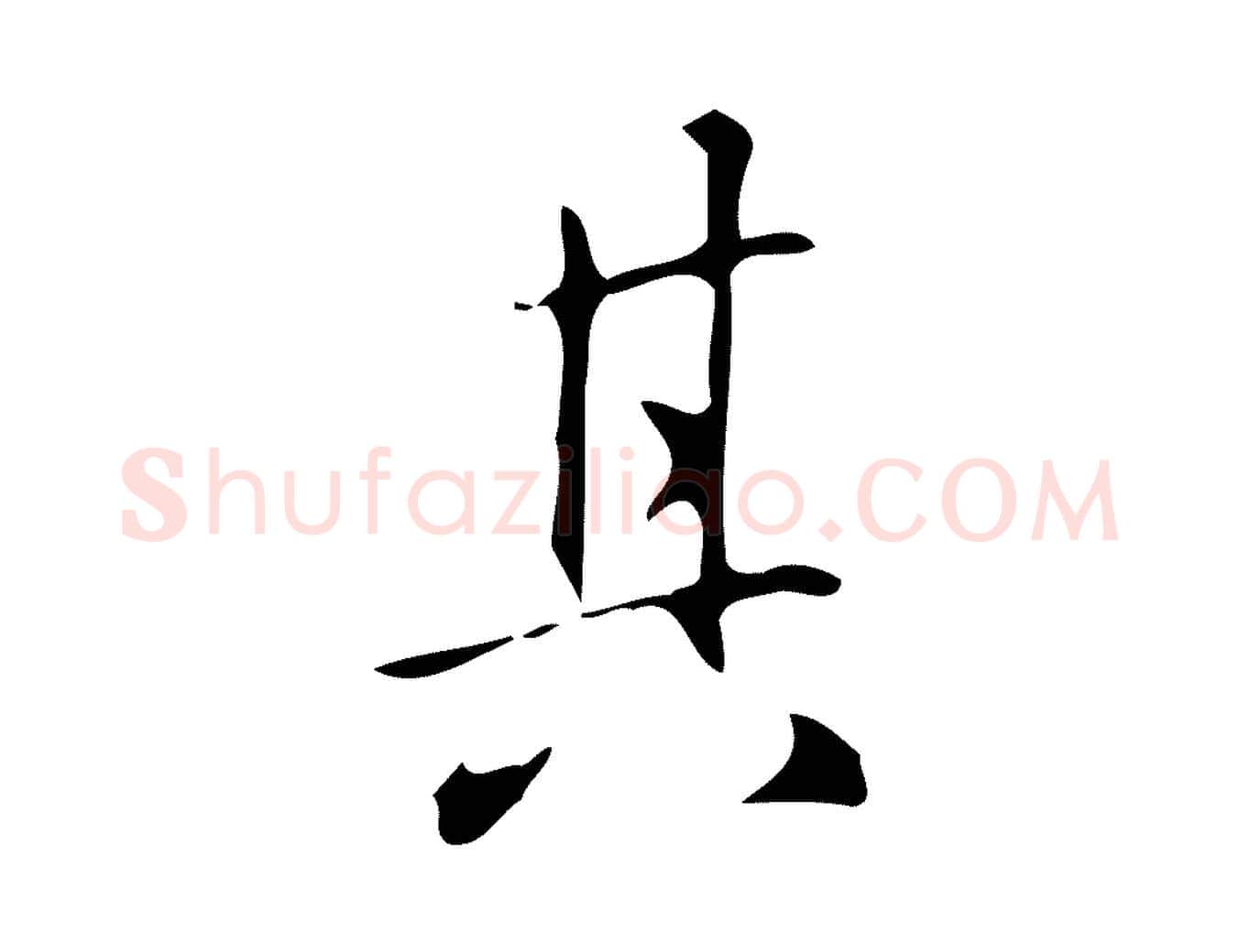 其毛笔行楷写法,摘自明代汪道会跋临东方先生画赞