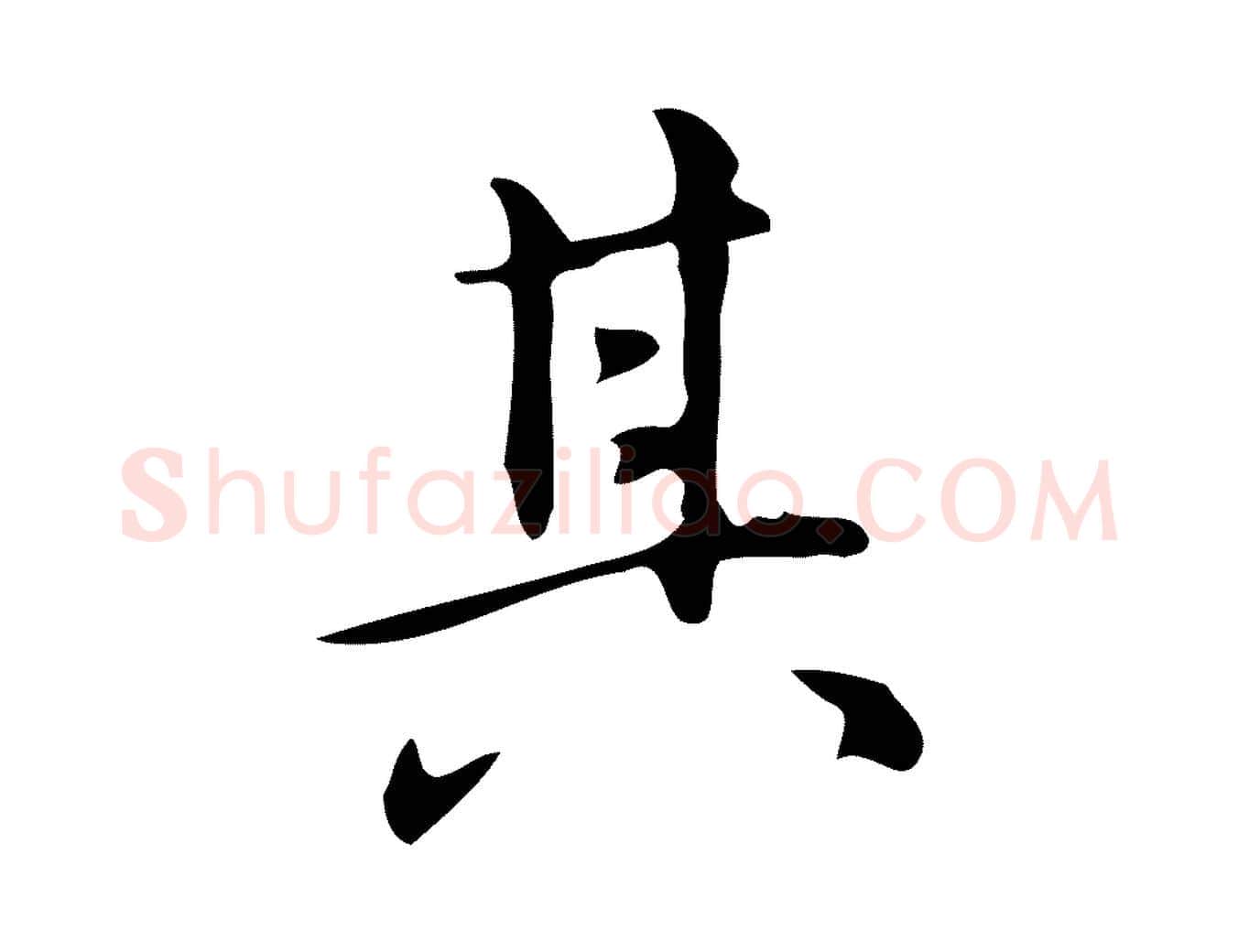 其毛笔行楷写法,摘自明代汪道会跋临东方先生画赞