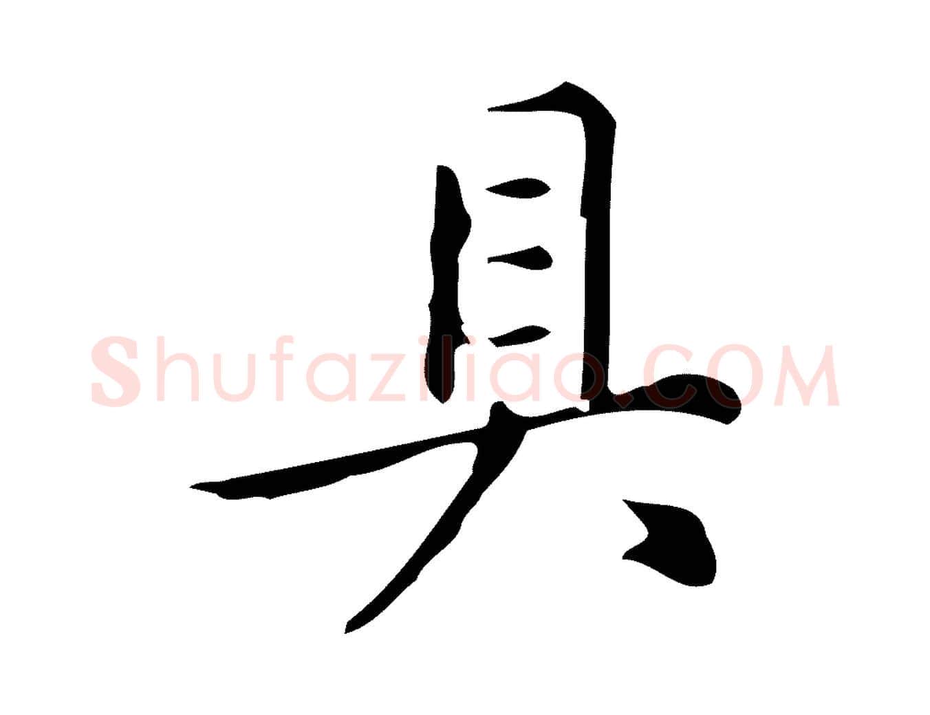 具毛笔行楷写法,摘自明代汪道会跋临东方先生画赞