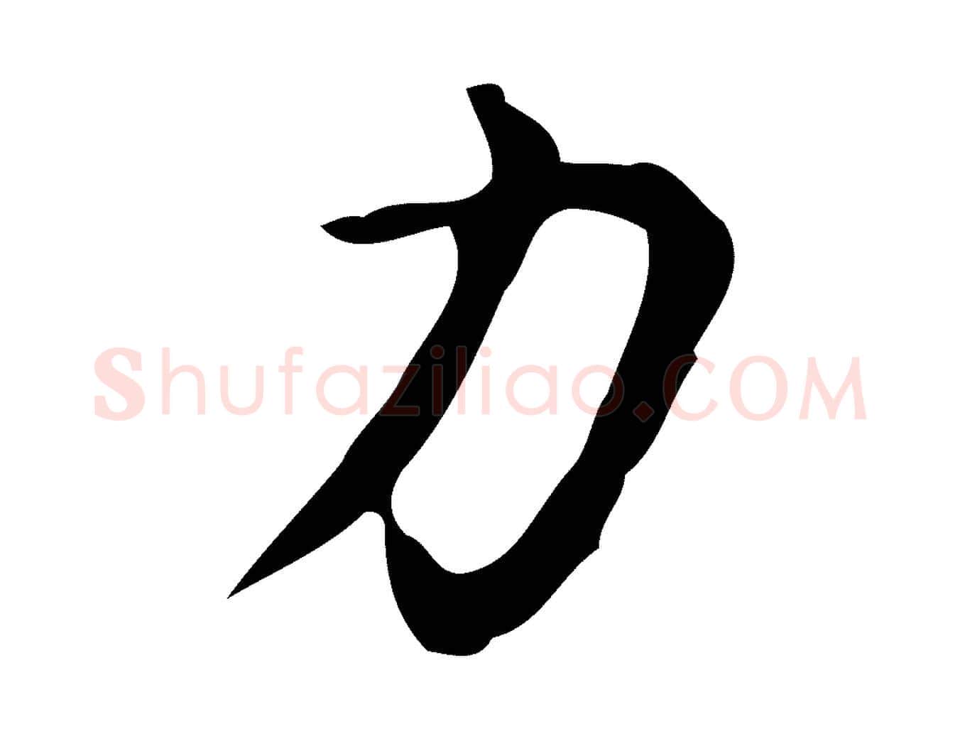 力毛笔行楷写法,摘自明代汪道会跋临东方先生画赞