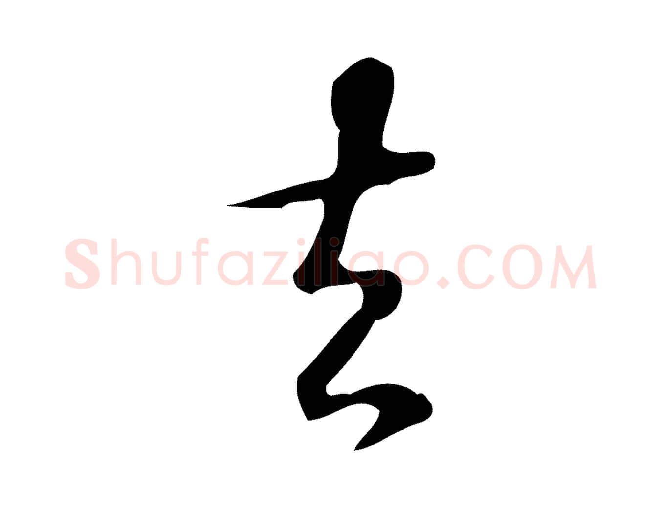 去毛笔行楷写法,摘自明代汪道会跋临东方先生画赞