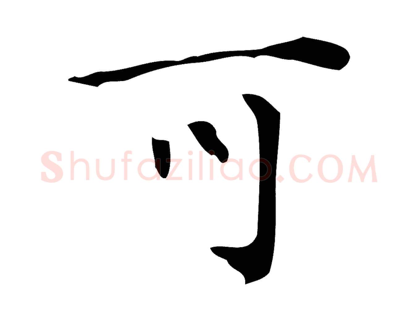 可毛笔行楷写法,摘自明代汪道会跋临东方先生画赞