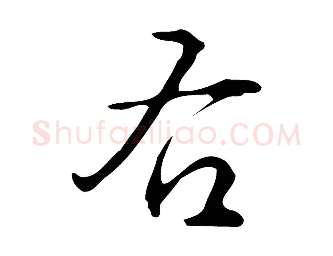 右毛笔行楷写法,摘自明代汪道会跋临东方先生画赞