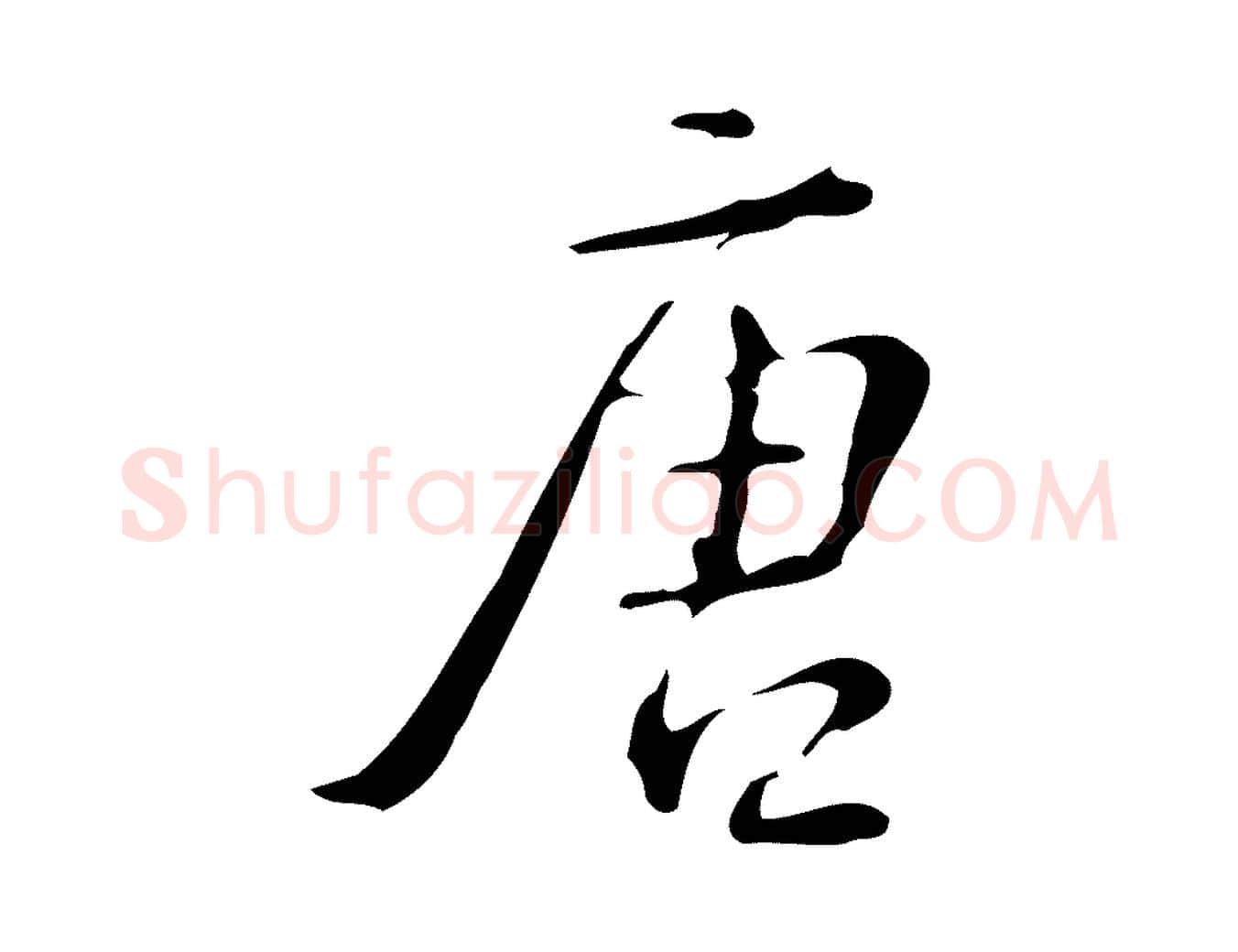 唐毛笔行楷写法,摘自明代汪道会跋临东方先生画赞