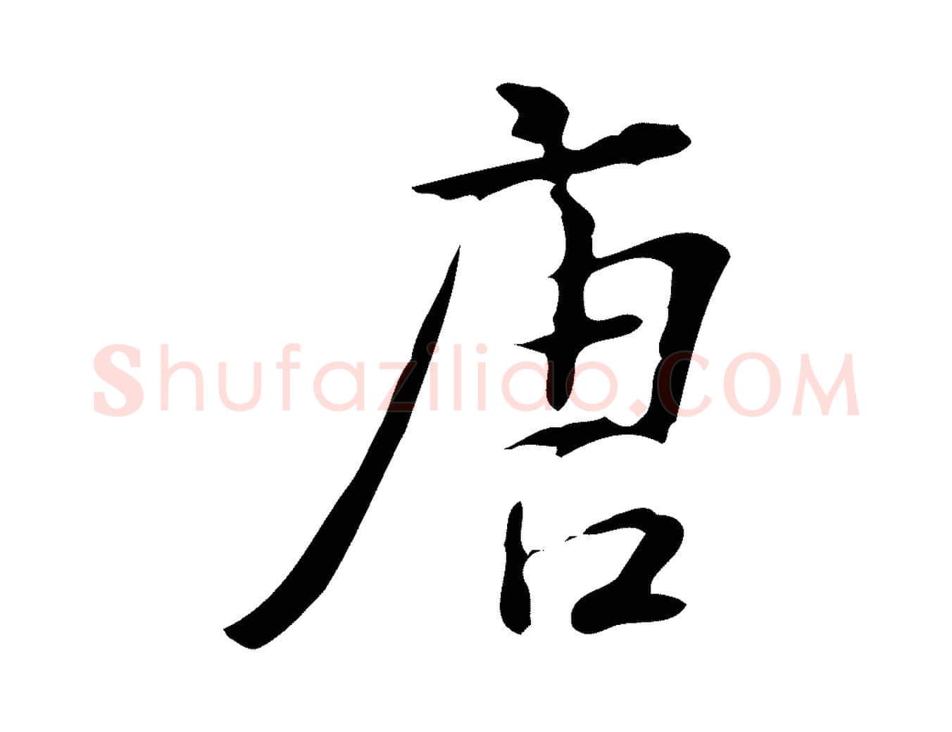 唐毛笔行楷写法,摘自明代汪道会跋临东方先生画赞