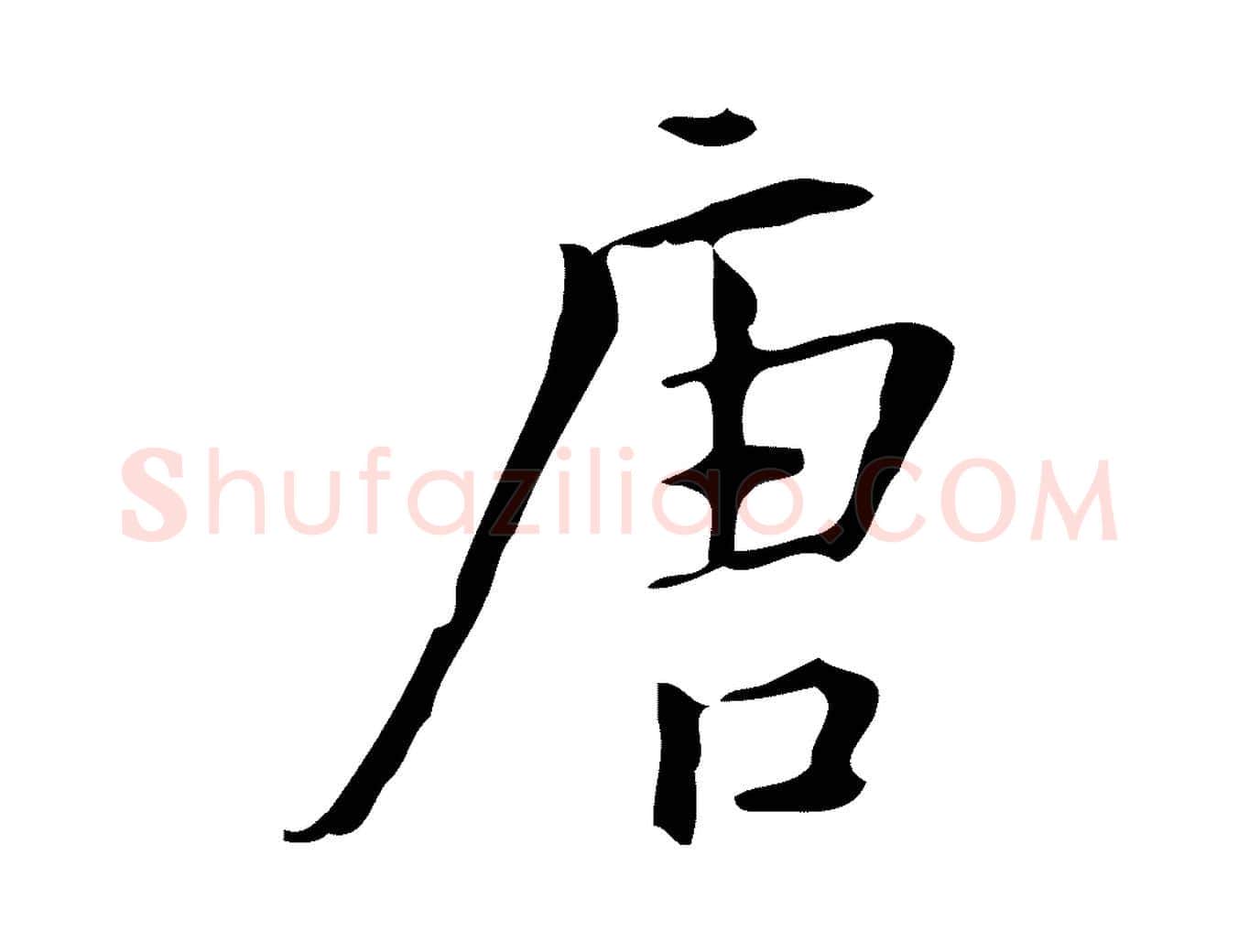 唐毛笔行楷写法,摘自明代汪道会跋临东方先生画赞