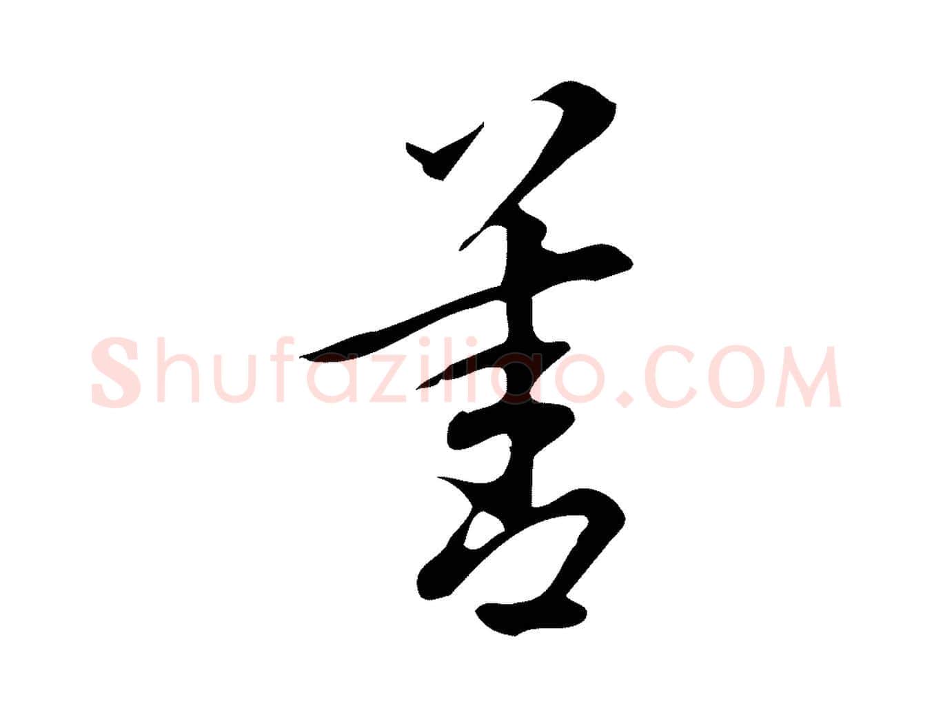 善毛笔行楷写法,摘自明代汪道会跋临东方先生画赞