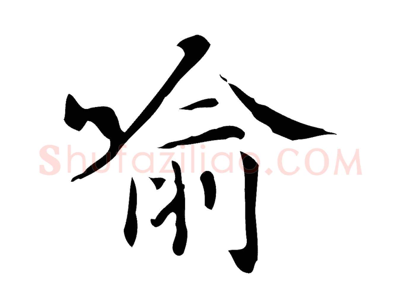 喻毛笔行楷写法,摘自明代汪道会跋临东方先生画赞