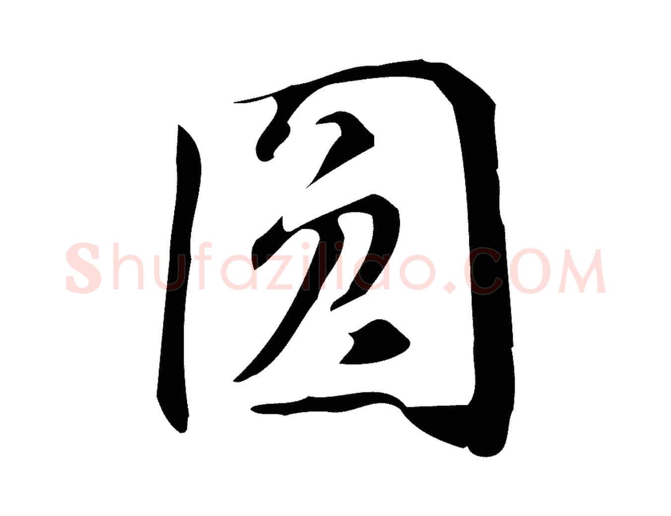 圓毛笔行楷写法,摘自明代汪道会跋临东方先生画赞