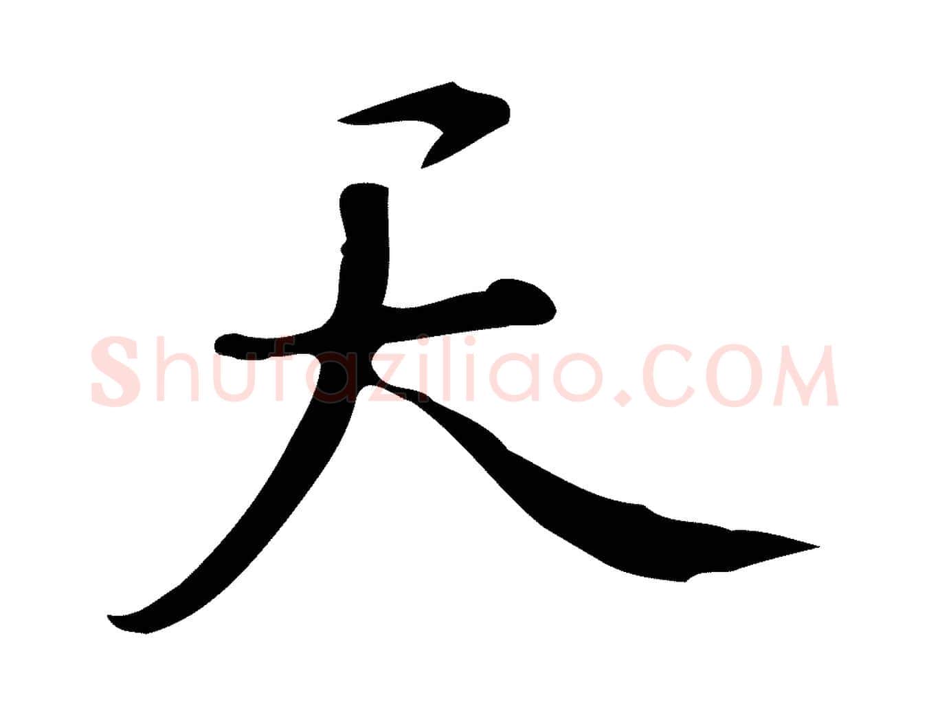 天毛笔行楷写法,摘自明代汪道会跋临东方先生画赞