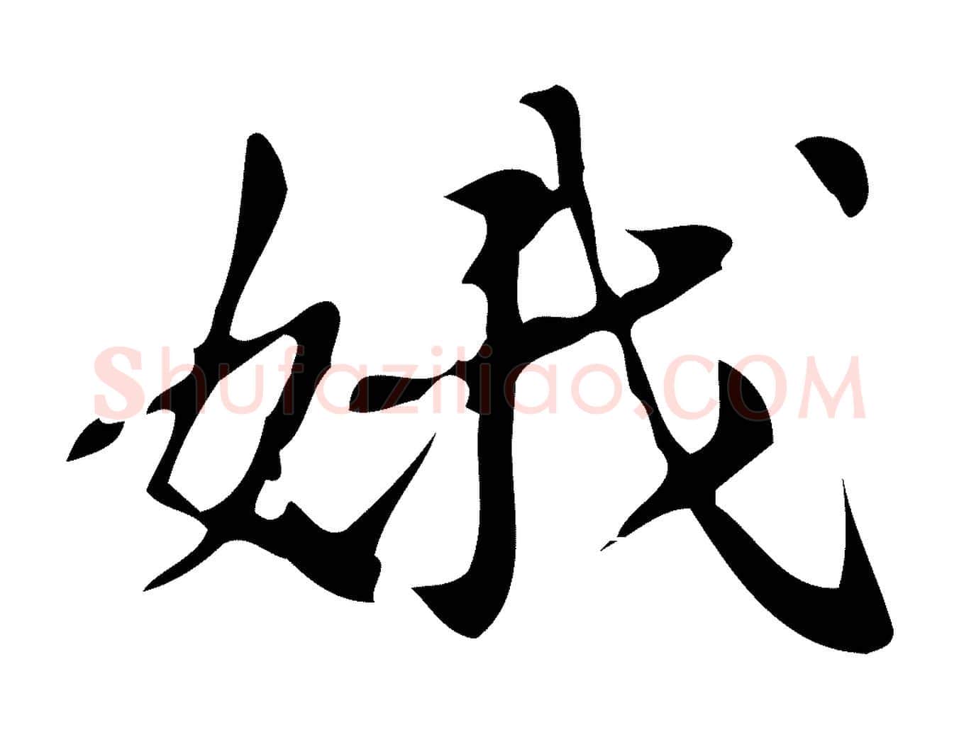 娥毛笔行楷写法,摘自明代汪道会跋临东方先生画赞