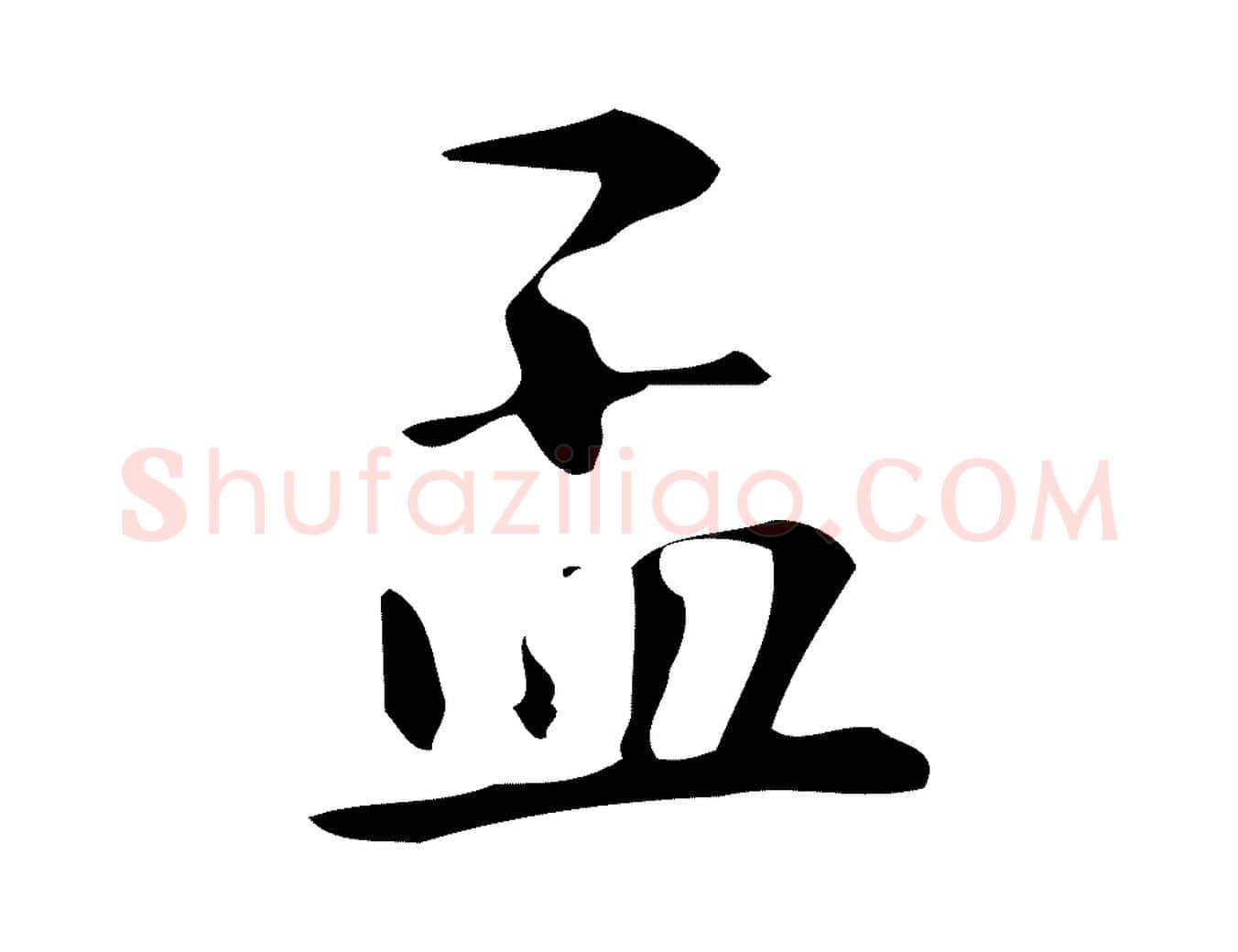 孟毛笔行楷写法,摘自明代汪道会跋临东方先生画赞