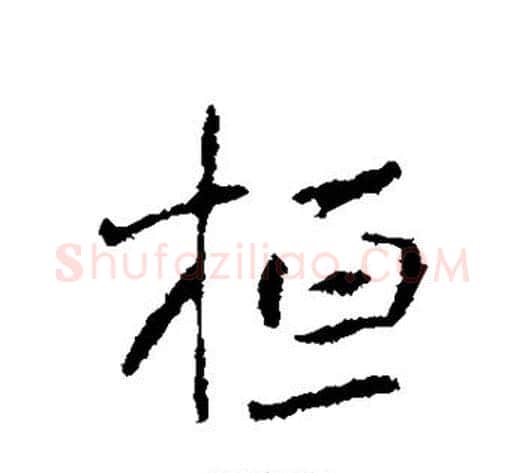 桓字褚遂良毛笔行书书法写法,摘自褚遂良毛笔行书书法作品
