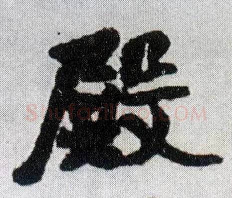 殿毛笔行书写法,摘自明王铎菊潭纂峨眉山纪诗