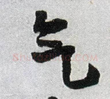 气毛笔行书写法,摘自明王铎菊潭纂峨眉山纪诗