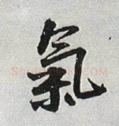 气毛笔行书写法,摘自明王铎菊潭纂峨眉山纪诗