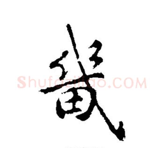 畿字褚遂良毛笔行书书法写法,摘自褚遂良毛笔行书书法作品