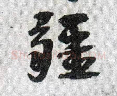 疆毛笔行书写法,摘自明王铎菊潭纂峨眉山纪诗