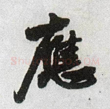 应毛笔行书写法,摘自明王铎菊潭纂峨眉山纪诗