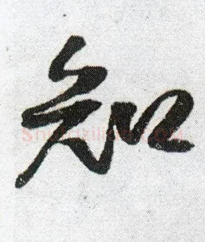 知毛笔行书写法,摘自明王铎菊潭纂峨眉山纪诗