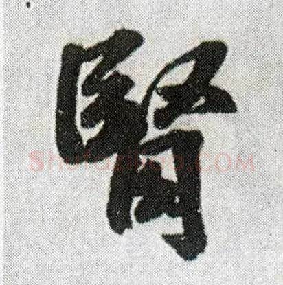 肾毛笔行书写法,摘自明王铎菊潭纂峨眉山纪诗