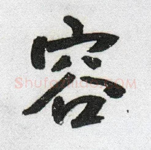 容毛笔行书写法,摘自明王铎菊潭纂峨眉山纪诗