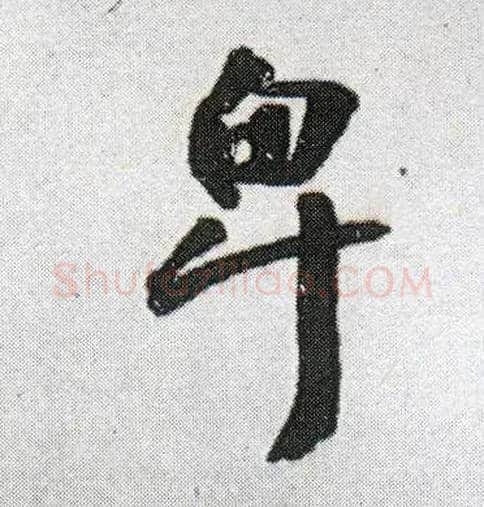 卑毛笔行书写法,摘自明王铎菊潭纂峨眉山纪诗