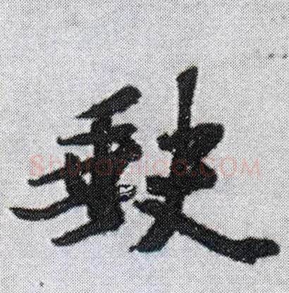 缺毛笔行书写法,摘自明王铎菊潭纂峨眉山纪诗