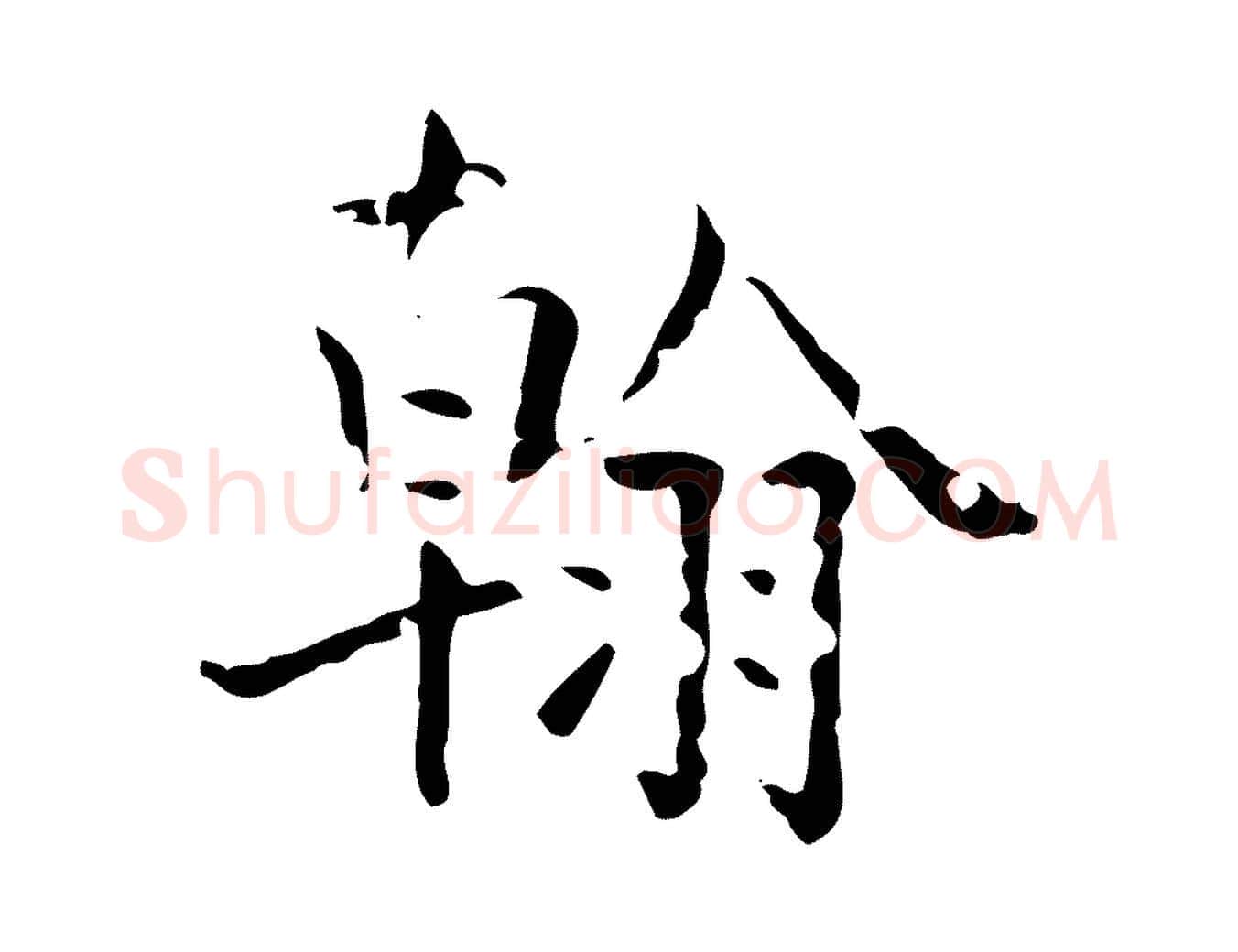 翰毛笔行楷写法,摘自清代三希堂法帖
