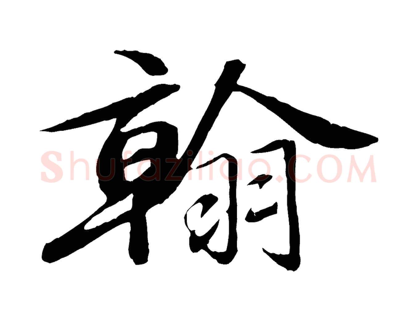 翰毛笔行楷写法,摘自清代三希堂法帖