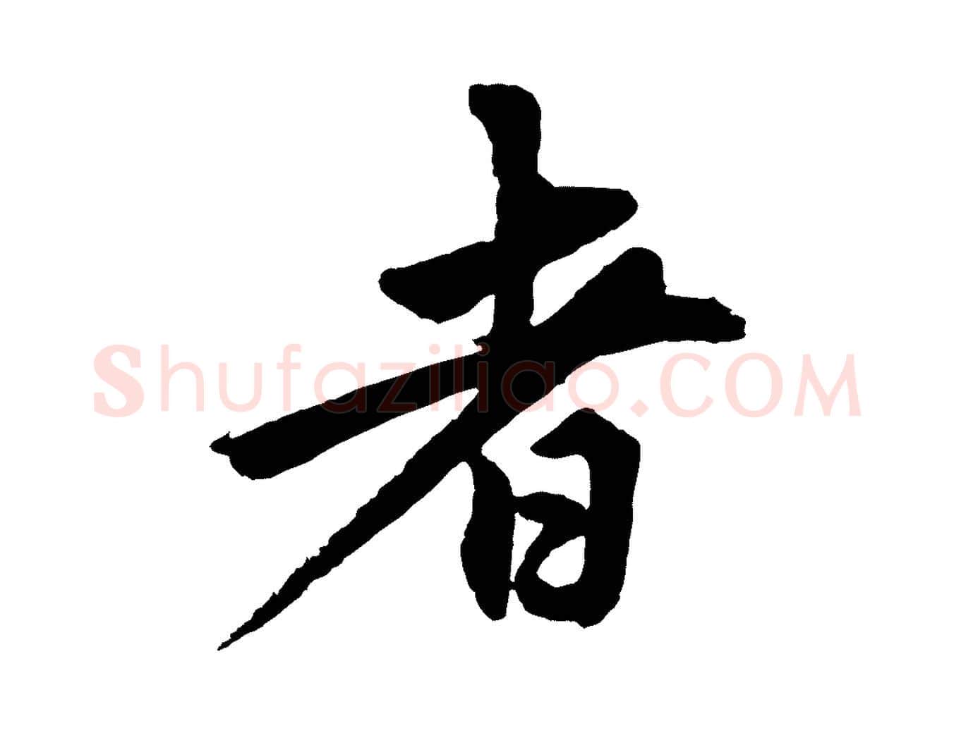 者毛笔行楷写法,摘自清代三希堂法帖