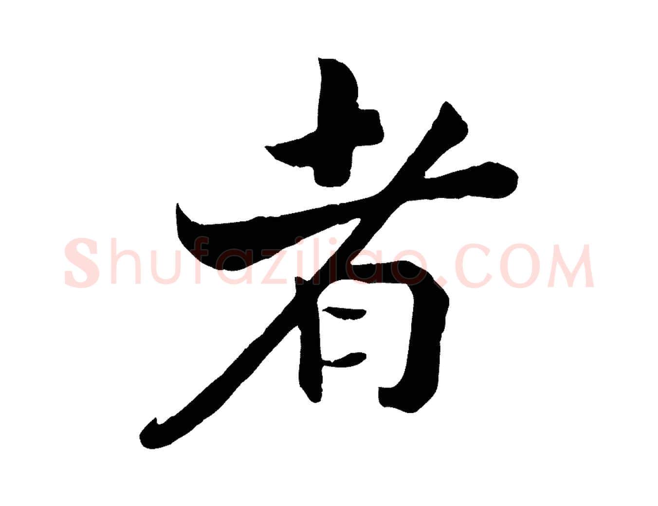 者毛笔行楷写法,摘自清代三希堂法帖