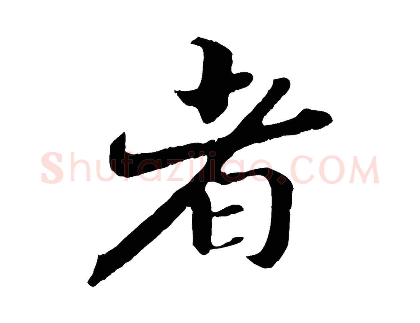 者毛笔行楷写法,摘自清代三希堂法帖
