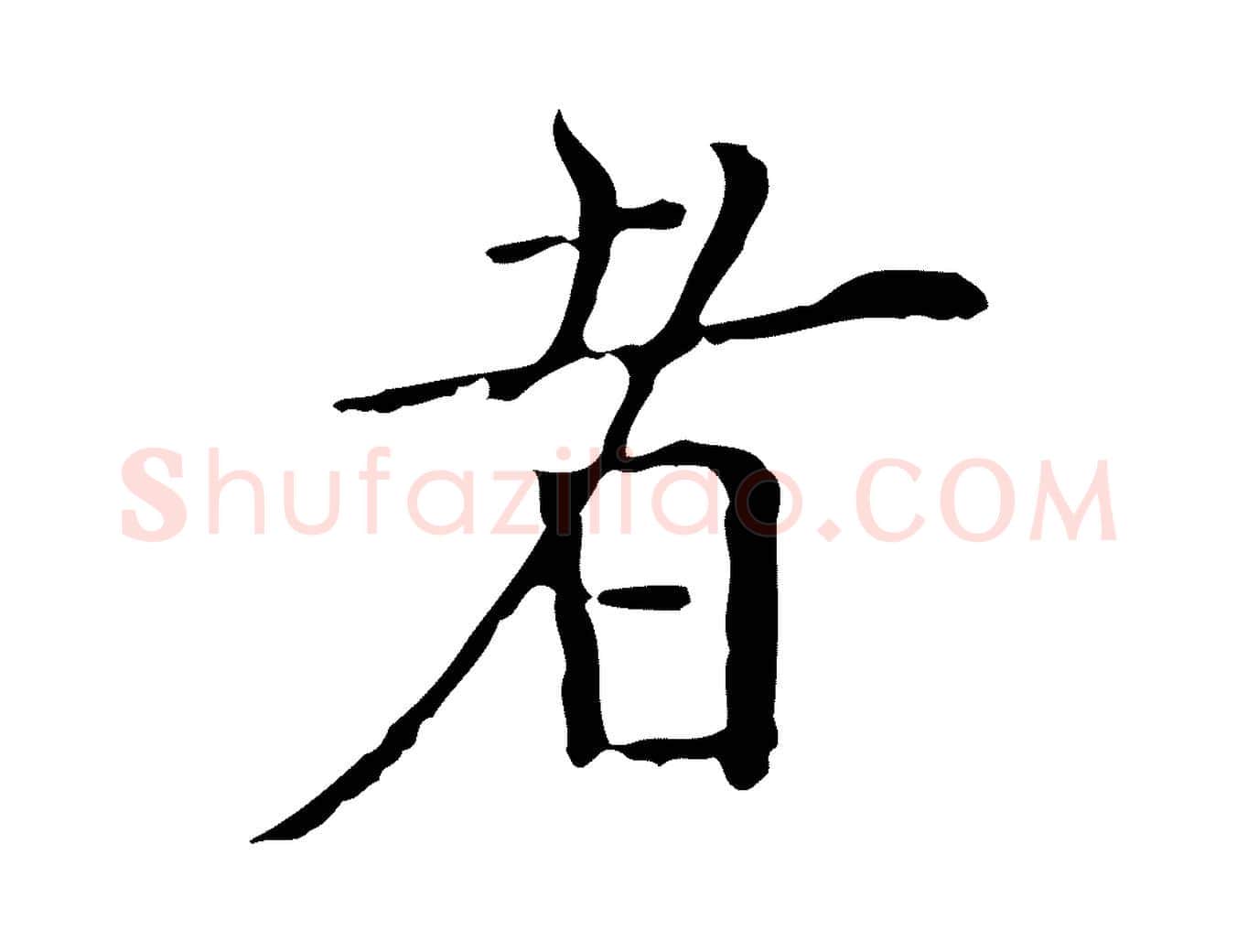 者毛笔行楷写法,摘自清代三希堂法帖