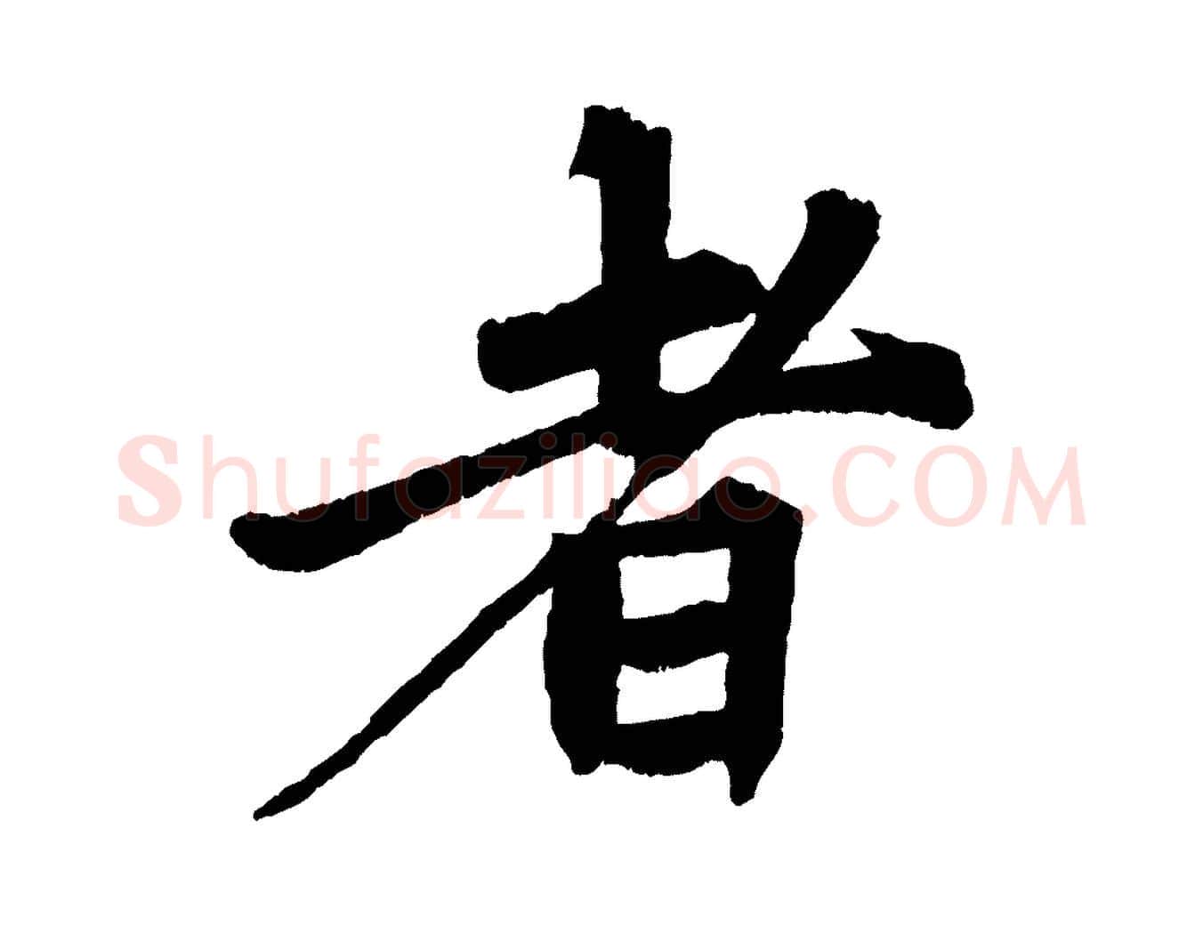 者毛笔行楷写法,摘自清代三希堂法帖