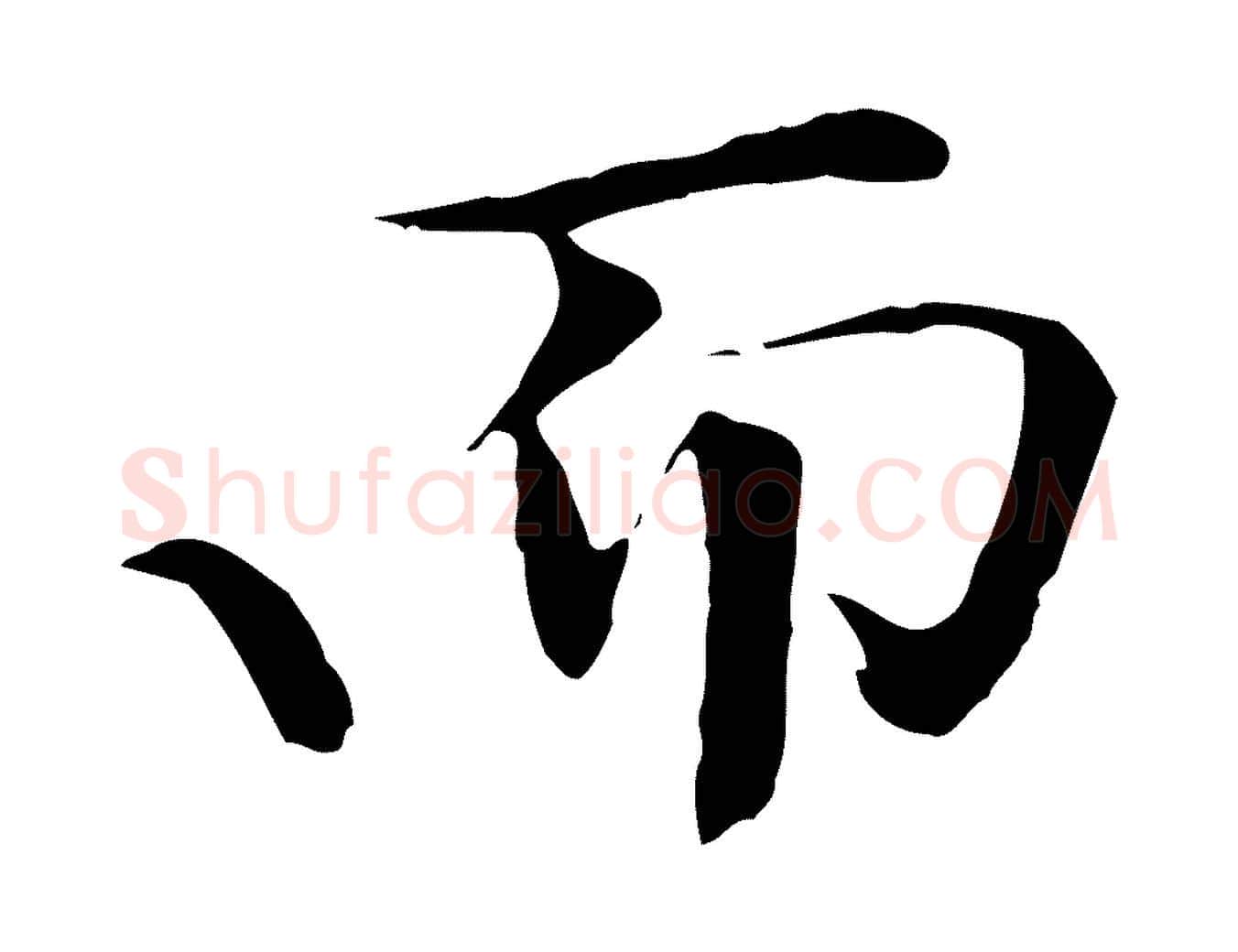 而毛笔行楷写法,摘自清代三希堂法帖