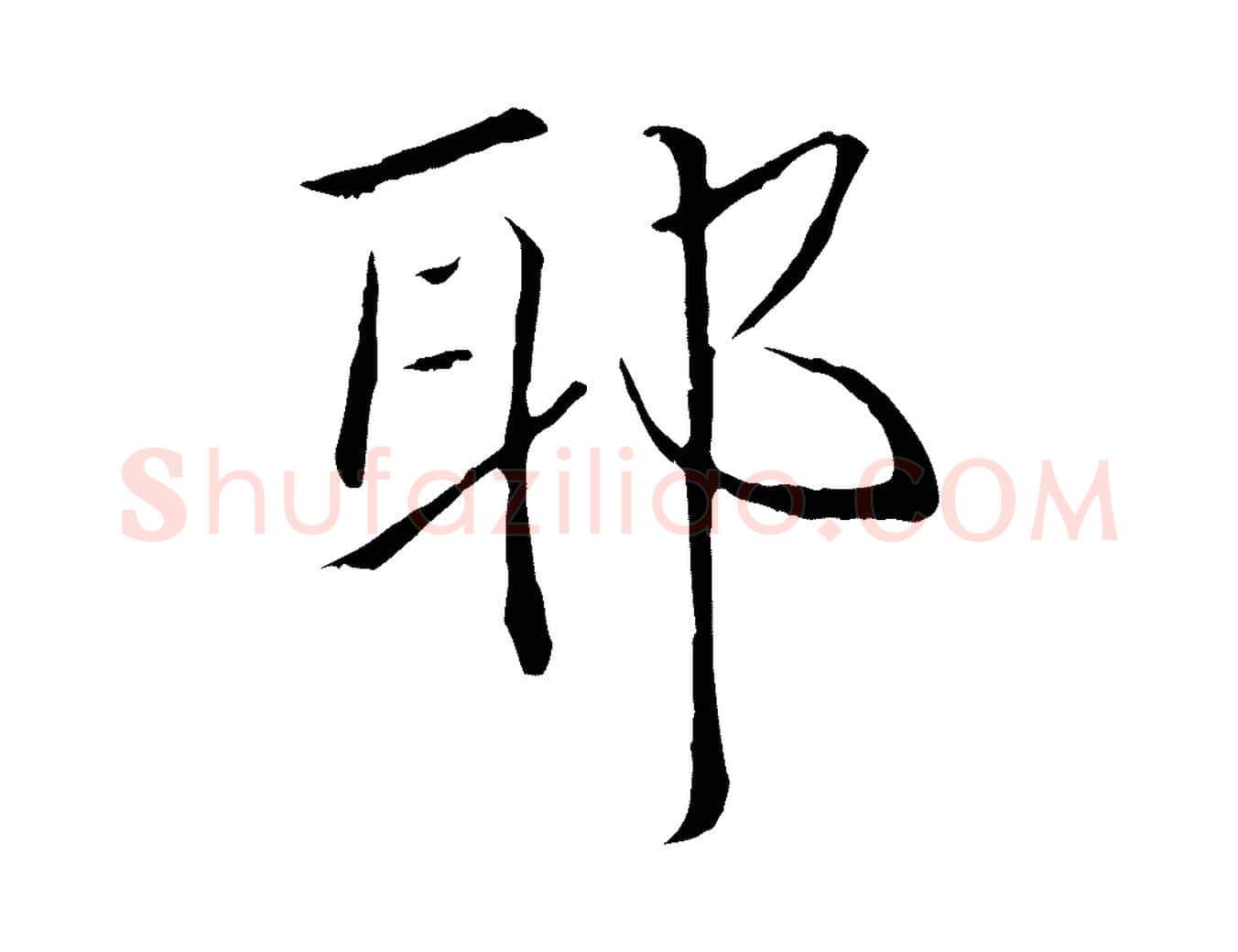 耶毛笔行楷写法,摘自清代三希堂法帖