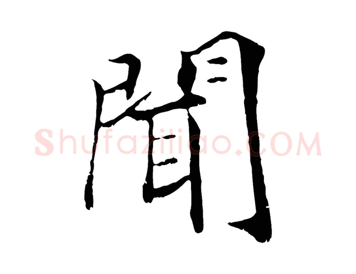 聞毛笔行楷写法,摘自清代三希堂法帖