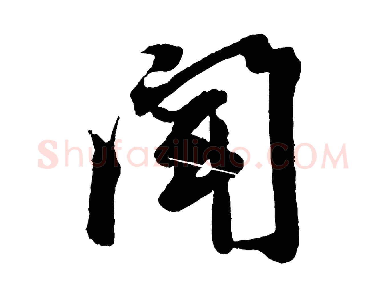 聞毛笔行楷写法,摘自清代三希堂法帖
