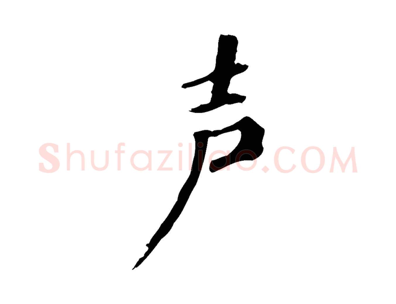 聲毛笔行楷写法,摘自清代三希堂法帖