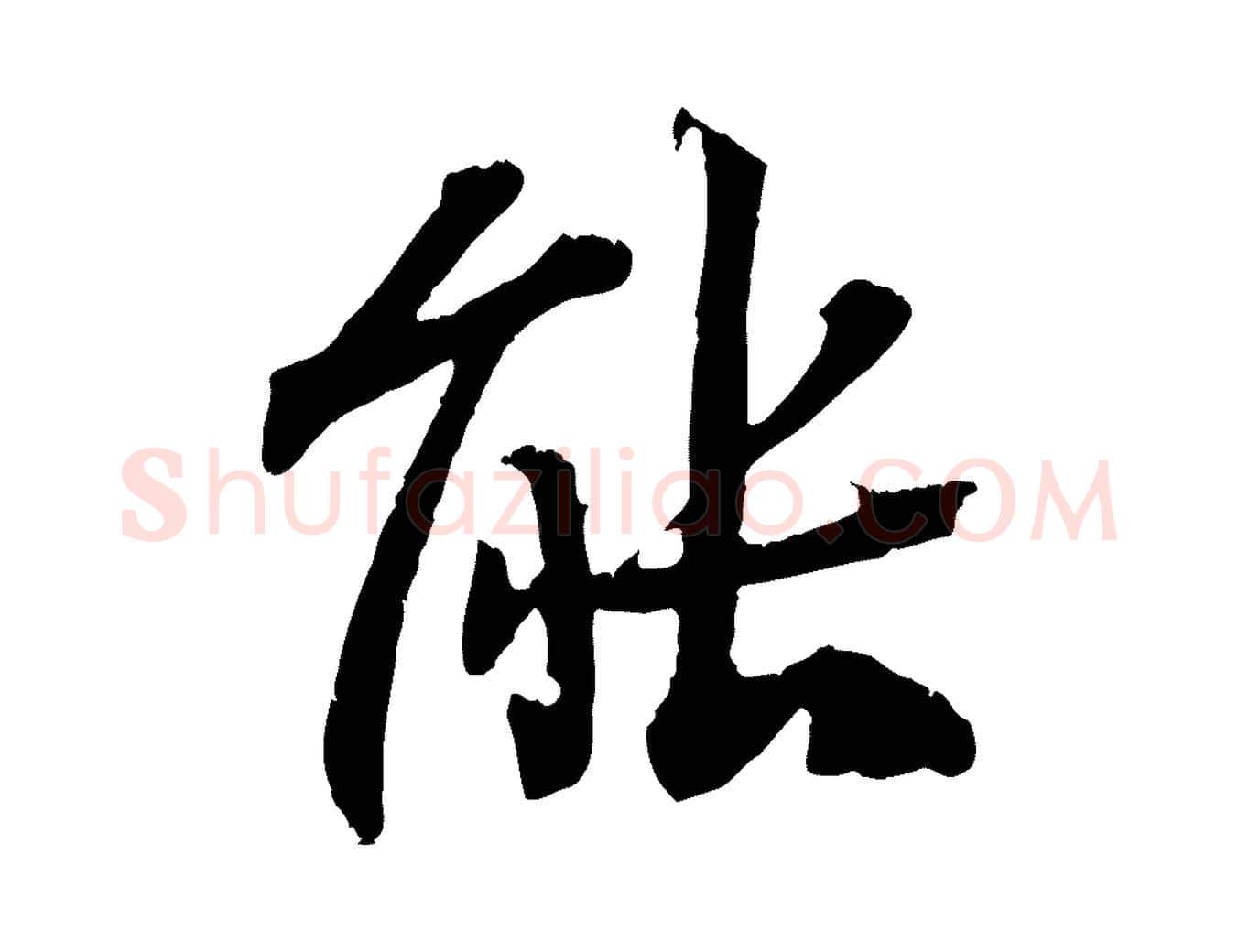 能毛笔行楷写法,摘自清代三希堂法帖