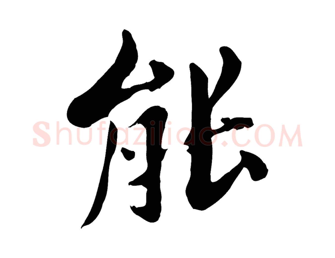 能毛笔行楷写法,摘自清代三希堂法帖