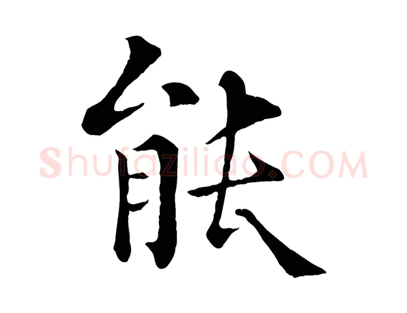 能毛笔行楷写法,摘自清代三希堂法帖