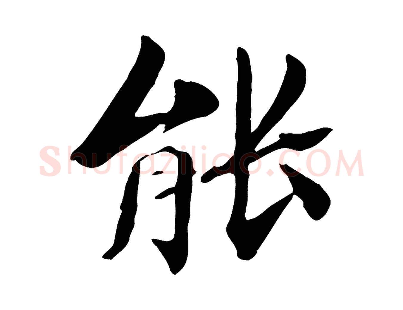 能毛笔行楷写法,摘自清代三希堂法帖