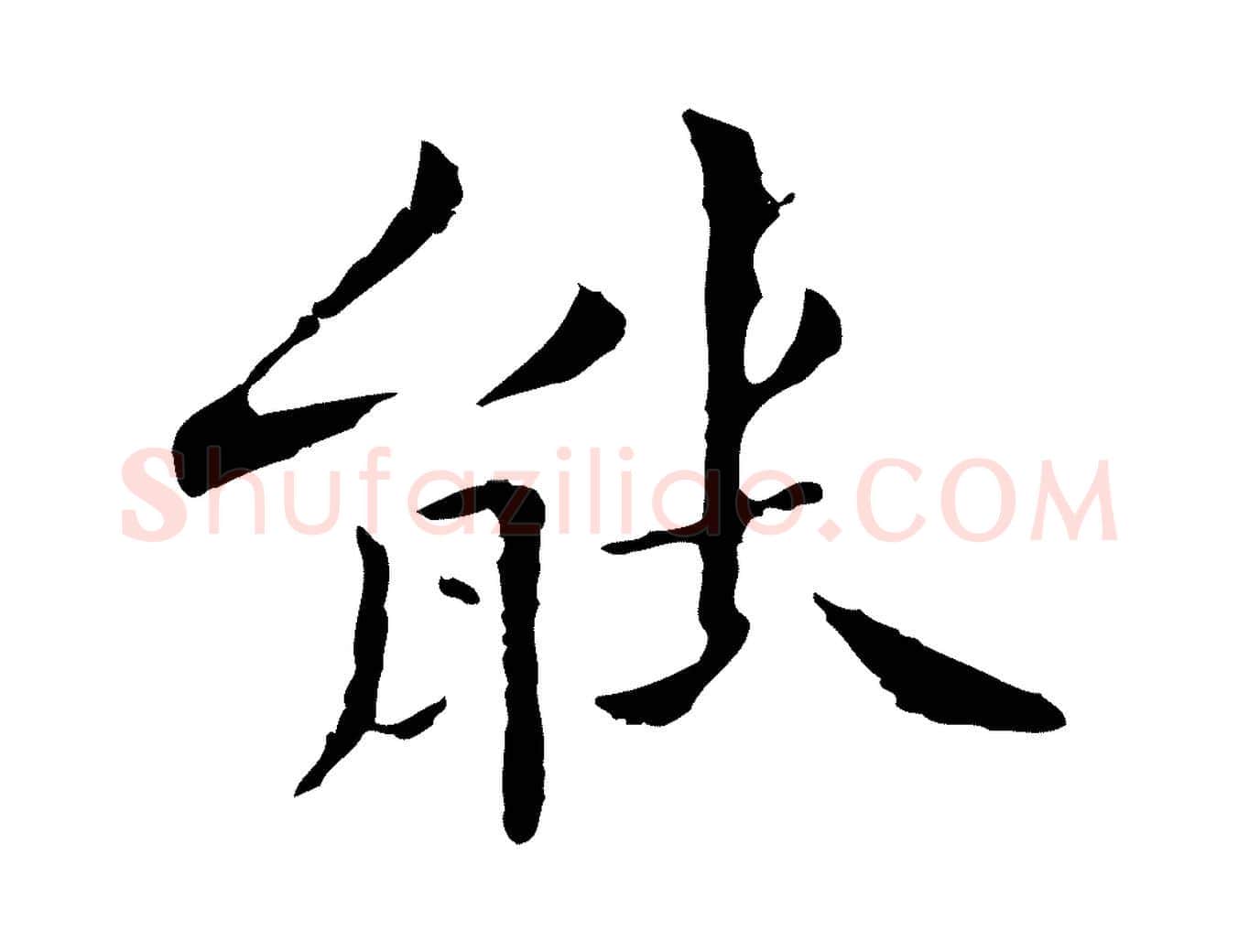 能毛笔行楷写法,摘自清代三希堂法帖