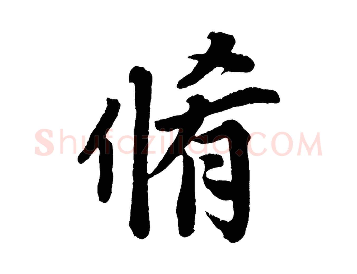 脩毛笔行楷写法,摘自清代三希堂法帖