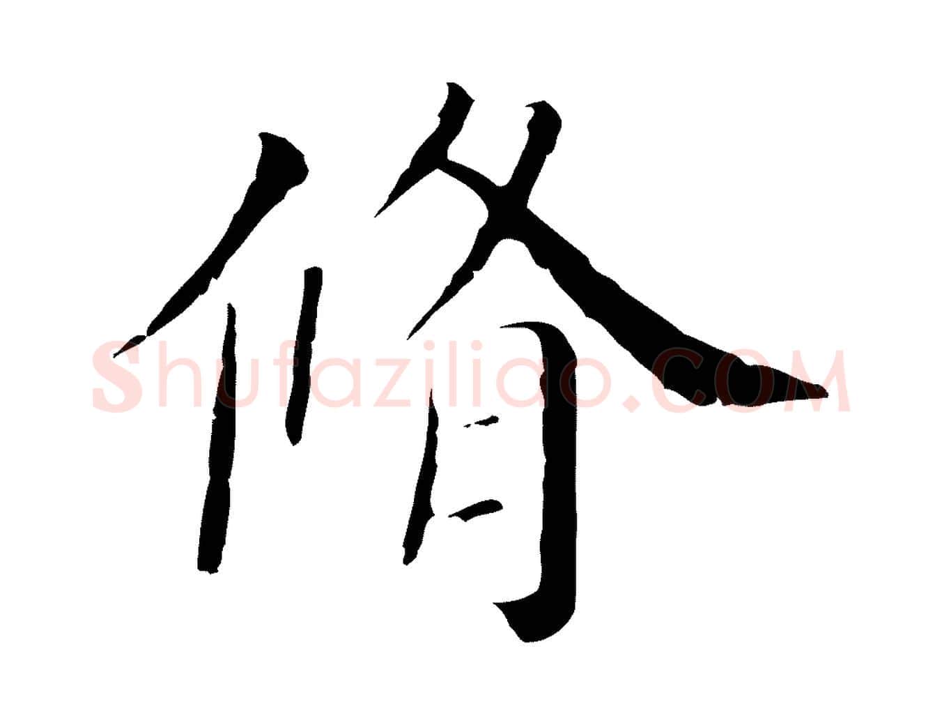 脩毛笔行楷写法,摘自清代三希堂法帖