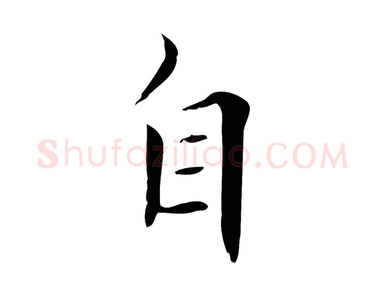 自毛笔行楷写法,摘自清代三希堂法帖