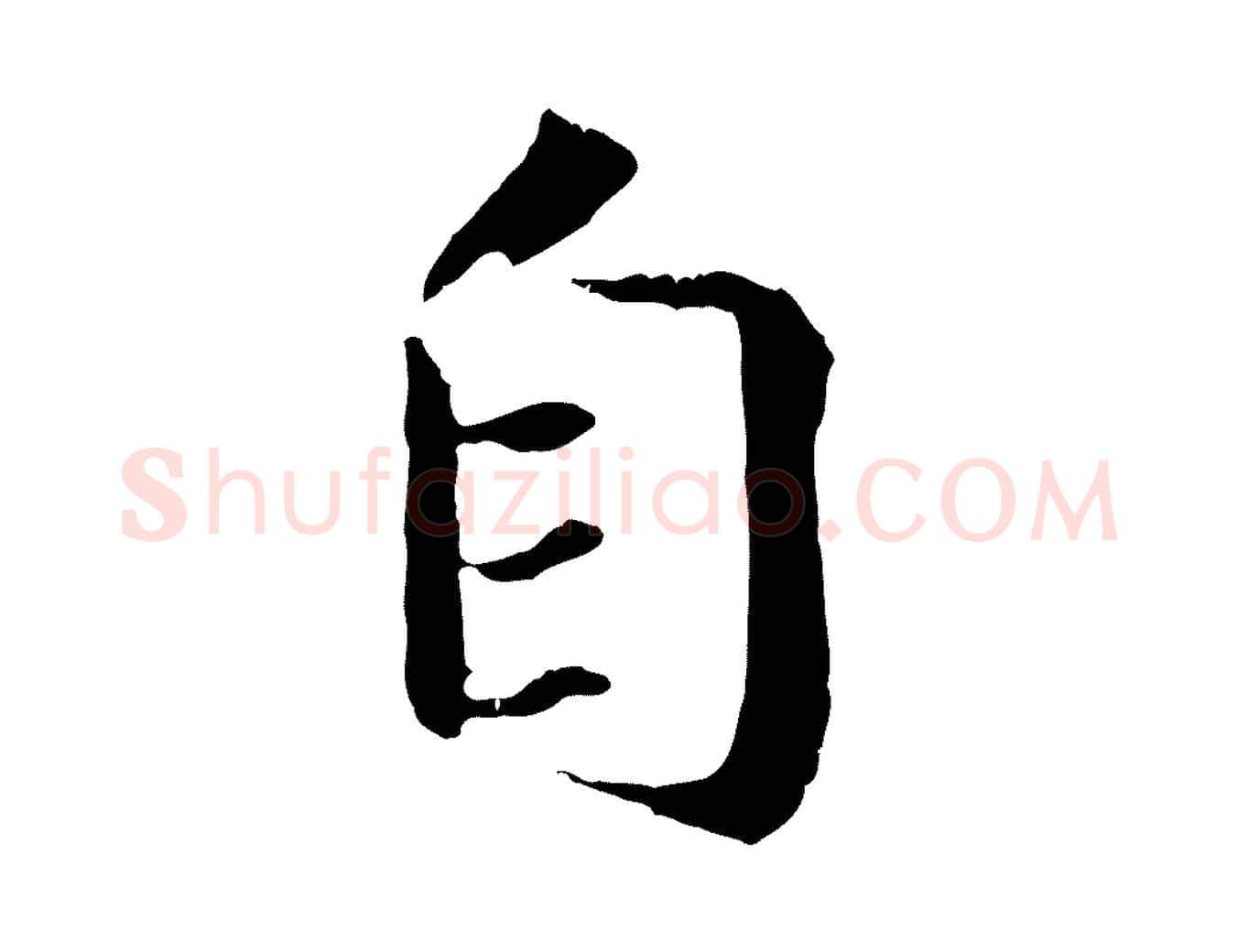 自毛笔行楷写法,摘自清代三希堂法帖